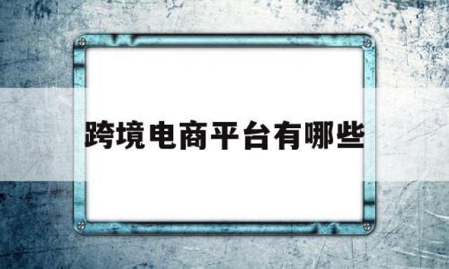 跨境电商平台有哪些