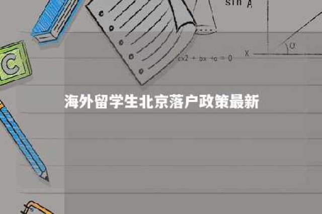 海外留学生北京落户政策最新 海外留学北京户口落户政策2021最新