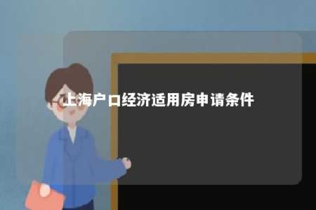 上海户口经济适用房申请条件 上海本地户口申请经适房需要什么条件